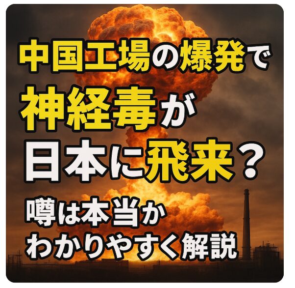 中国工場の爆発で神経毒が日本に飛来？噂は本当かわかりやすく解説